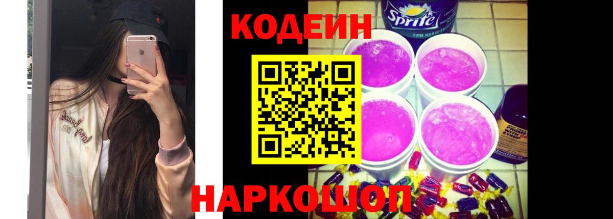 Кодеин напиток Lean (лин)  Вход с VPN  Сибай  Кодеин Purple Drank 